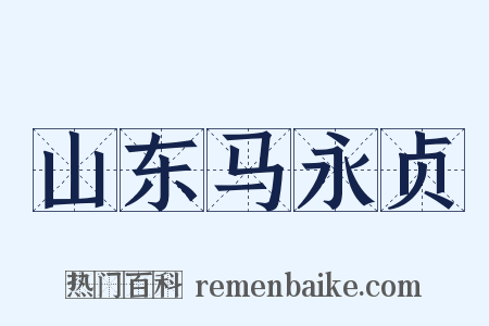 山东马永贞是什么意思的图片